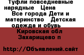 Туфли повседневные нарядные › Цена ­ 1 000 - Все города Дети и материнство » Детская одежда и обувь   . Кировская обл.,Захарищево п.